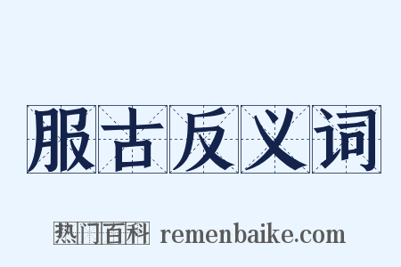 服古反义词是什么意思的图片